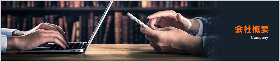 会社概要