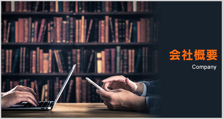 会社概要