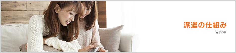 派遣の仕組み