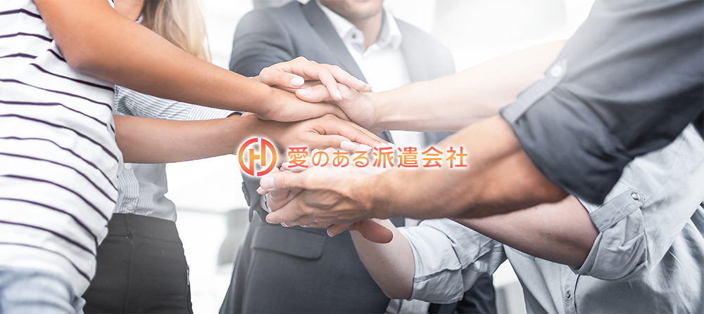 愛のある派遣会社「株式会社ハーツ」
