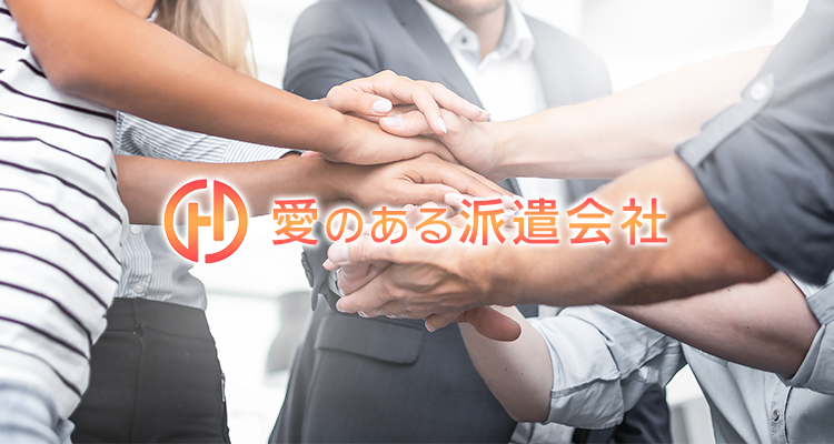 愛のある派遣会社「株式会社ハーツ」